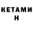 Кетамин VHQ Aliya Kulmatova